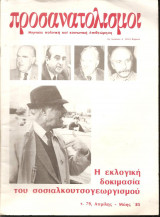 Προσανατολισμοί Μηνιαία πολιτική και κοινωνική επιθεώρηση Απρίλης – Μάης 1985