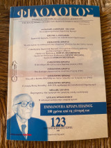 Φιλόλογος τεύχος 123