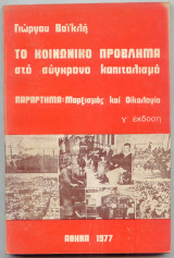 Το Κοινωνικό Πρόβλημα στον Σύγχρονο Καπιταλισμό