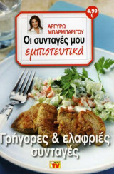 Οι συνταγές μου εμπιστευτικά Γρήγορες & ελαφριές συνταγές