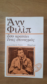 Όσο κρατάει ένας στεναγμός