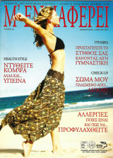 Περιοδικό "Μ' ενδιαφέρει", Τεύχος 54, Φεβρουάριος-Απρίλιος 2007