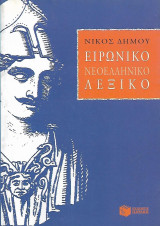 Ειρωνικό Νεοελληνικό Λεξικό, Εθνικές κοινοτυπίες των Ελλήνων: Εθνικές κοινοτοπίες των Ελλήνων