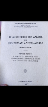 Η διοικητική οργάνωσις της εκκλησίας της Αλεξάνδρειας