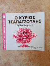 Ο κύριος τσαπατσούλης