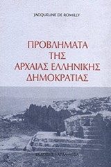 ΠΡΟΒΛΗΜΑΤΑ ΤΗΣ ΑΡΧΑΙΑΣ ΕΛΛΗΝΙΚΗΣ ΔΗΜΟΚΡΑΤΙΑΣ