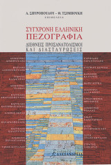 Σύγχρονη ελληνική πεζογραφία. Διεθνείς προσανατολισμοί και διασταυρώσεις.