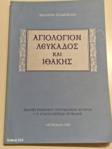 Αγιολογιον Λευκαδος και Ιθακης