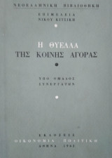 Η θύελλα της Κοινής Αγοράς, επιμέλεια Νίκου Κιτσίκη
