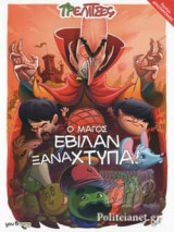 Ο ΜΑΓΟΣ ΕΒΙΛΑΝ ΞΑΝΑΧΤΥΠΑ!