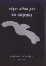 Το κοράκι