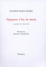 Γράμματα σ' ένα νέο ποιητή