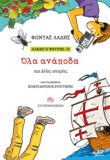 ΑΛΚΗΣ Ο ΨΕΥΤΗΣ - ΙΙ