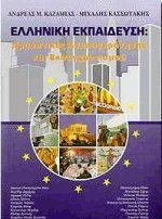 Ελληνική εκπαίδευση