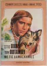 Το μικρό σπίτι στο λιβάδι - Βιβλίο τρίτο (Στις όχθες του ποταμού με τις δαμασκηνιές)