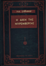 Η δική της Νυρεμβεργης