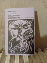 Εκκλησία και Σοσιαλισμός