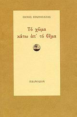 Το χώμα κάτω απ' το βήμα