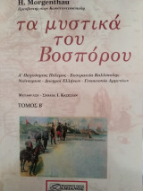 Τα μυστικά του Βοσπόρου (Τόμος Β)
