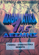 Μαθηματικά 1ης Δέσμης Γενικά Συνδιαστικά θέματα