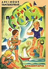 Παιγνίδια παιδάκια Αλφαβητάριο 1934
