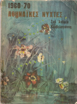1960-70 Αθηναϊκές νύχτες