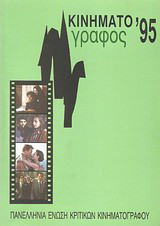Κινηματογράφος '95: Ετήσιος οδηγός