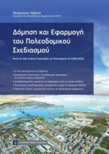 Δόμηση και Εφαρμογή του Πολεοδομικού Σχεδιασμού: Μετά τον νέο Κώδικα Χωροταξίας και Πολεοδομίας (Ν 5306/2026)
