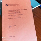 Δημοσιονομική πολιτική, επενδύσεις και παραγωγικότητα : μερικές κρίσιμες πτυχές