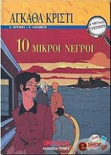 Οι Μεγάλοι Ντετέκτιβ Νο 7 - Άγκαθα Κρίστι - 10 Μικροί Νέγροι