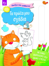 Παίζω και Μαθαίνω – Τα Πρώτα μου Σχέδια