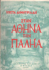 Στην Αθήνα την Παληά - Δευτέρα έκδοσις 1956