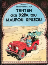 Στη Χώρα Του Μαύρου Χρυσού: Οι περιπέτειες του Τεντέν 14