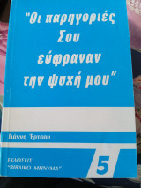 Οι Παρηγοριες Σου Ευφραναν την Ψυχή μου