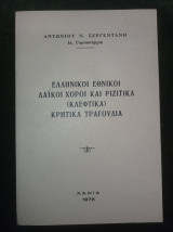 Ελληνικοί εθνικοί Λαϊκοί χοροί και Ριζίτικα (κλέφτικα) Κρητικά τραγούδια