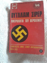 Ημερολόγιο του Βερολίνου - Τόμος Γ