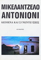 ΜΙΚΕΛΑΝΤΖΕΛΟ ΑΝΤΟΝΙΟΝΙ