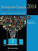 Ηλεκτρονικό εμπόριο 2014