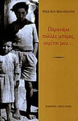 ΠΕΡΑΣΑΜΕ ΠΟΛΛΕΣ ΜΠΟΡΕΣ, ΚΟΡΙΤΣΙ ΜΟΥ. . .