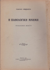 Η Παθολογική μνήμη (Ψυχολογική μελέτη)