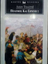 Πόλεμος και Ειρήνη - Τόμος 2