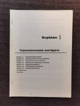 Τηλεπικοινωνιακα συστηματα (πακετο πανεπιστημιακων σημειωσεων)