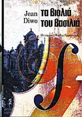 Τα βιολιά του βασιλιά
