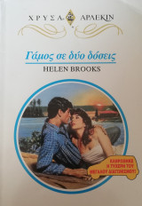 Γάμος σε δυο δόσεις Άρλεκιν Χρυσά Νο 706