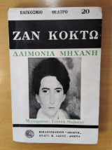 Δαιμόνια μηχανή