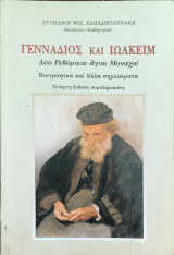 Γεννάδιος και Ιωακείμ - Δυο ρεθύμνιοι αγιοι μοναχοι
