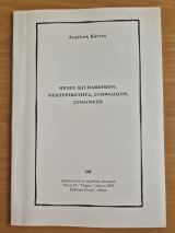Hegel και Hardimon: Νεωτερικότητα, Συμφιλίωση, Συναίνεση