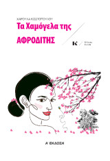 Τα χαμόγελα της Αφροδίτης
