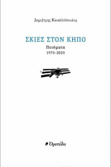 Σκιές στον κήπο, ποιήματα (1975- 2025)