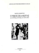 Ο Νίκος Σκαλκώτας ως συνθέτης μουσικής για πιάνο σόλο